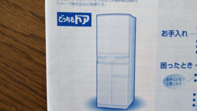 どっちもドア冷蔵庫の取扱説明書に書かれた冷蔵庫の絵