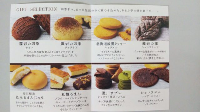 ろまん亭の焼き菓子のパンフレット
