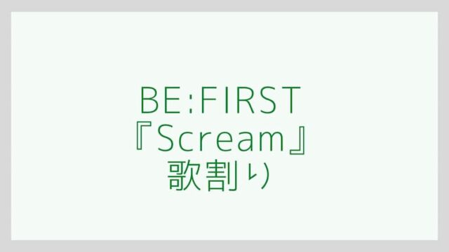 Be First Scream 歌詞と歌割り タイトルの意味は なおこたブログ